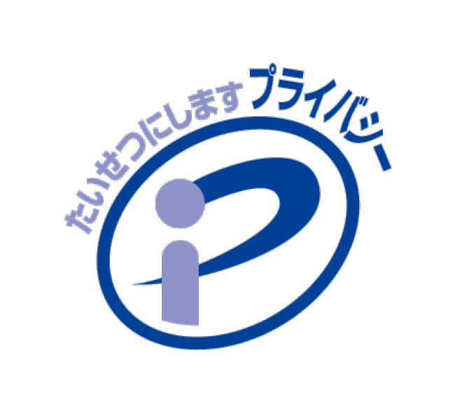 プライバシーマーク認証取得支援