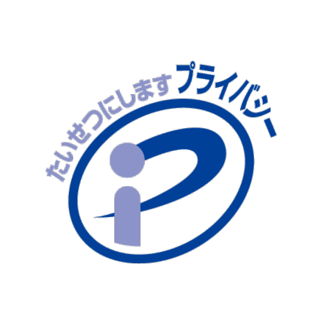 プライバシーマーク認証取得支援